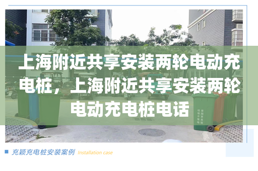 上海附近共享安装两轮电动充电桩，上海附近共享安装两轮电动充电桩电话