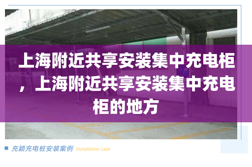 上海附近共享安装集中充电柜，上海附近共享安装集中充电柜的地方