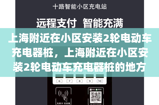 上海附近在小区安装2轮电动车充电器桩，上海附近在小区安装2轮电动车充电器桩的地方