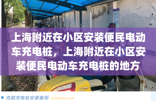 上海附近在小区安装便民电动车充电桩，上海附近在小区安装便民电动车充电桩的地方