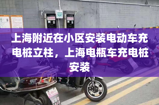 上海附近在小区安装电动车充电桩立柱，上海电瓶车充电桩安装