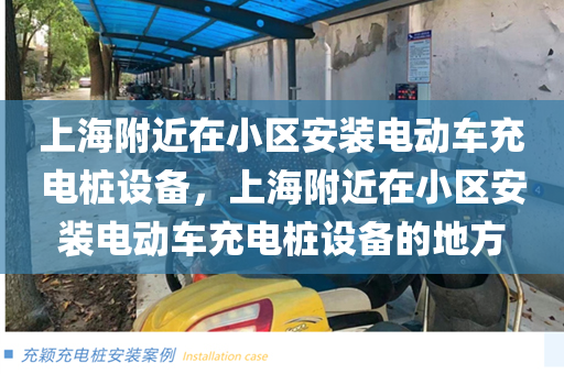 上海附近在小区安装电动车充电桩设备，上海附近在小区安装电动车充电桩设备的地方