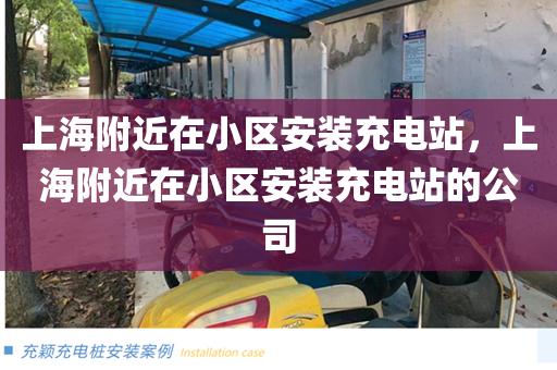 上海附近在小区安装充电站，上海附近在小区安装充电站的公司
