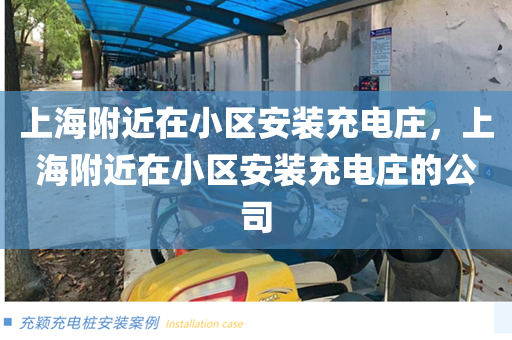 上海附近在小区安装充电庄，上海附近在小区安装充电庄的公司