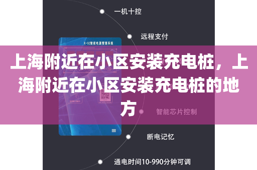 上海附近在小区安装充电桩，上海附近在小区安装充电桩的地方