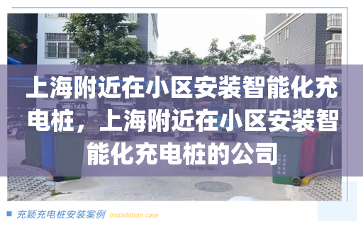 上海附近在小区安装智能化充电桩，上海附近在小区安装智能化充电桩的公司