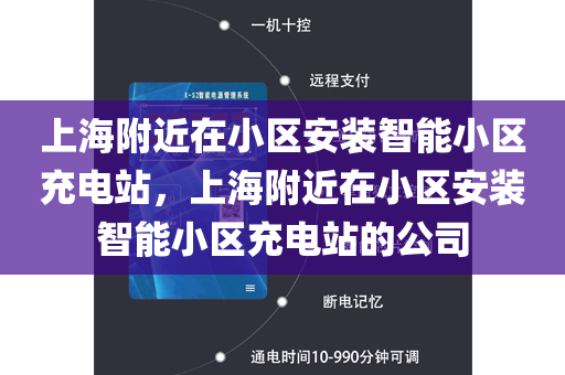 上海附近在小区安装智能小区充电站，上海附近在小区安装智能小区充电站的公司