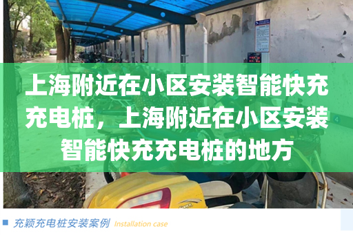 上海附近在小区安装智能快充充电桩，上海附近在小区安装智能快充充电桩的地方