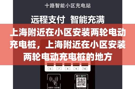 上海附近在小区安装两轮电动充电桩，上海附近在小区安装两轮电动充电桩的地方