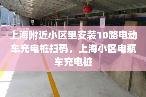 上海附近小区里安装10路电动车充电桩扫码，上海小区电瓶车充电桩