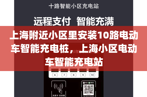 上海附近小区里安装10路电动车智能充电桩，上海小区电动车智能充电站