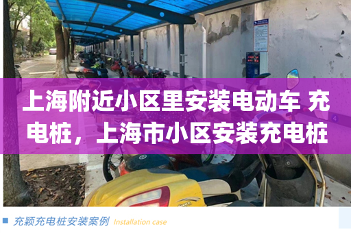 上海附近小区里安装电动车 充电桩，上海市小区安装充电桩
