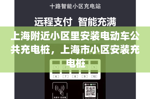 上海附近小区里安装电动车公共充电桩，上海市小区安装充电桩