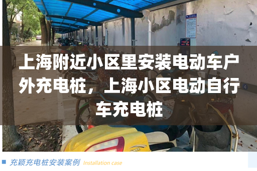 上海附近小区里安装电动车户外充电桩，上海小区电动自行车充电桩