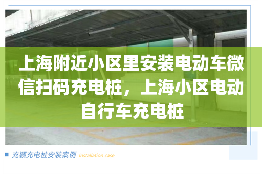 上海附近小区里安装电动车微信扫码充电桩，上海小区电动自行车充电桩
