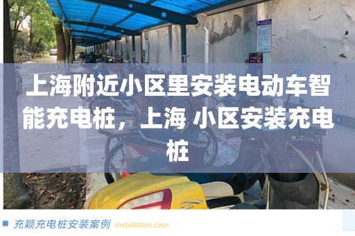 上海附近小区里安装电动车智能充电桩，上海 小区安装充电桩