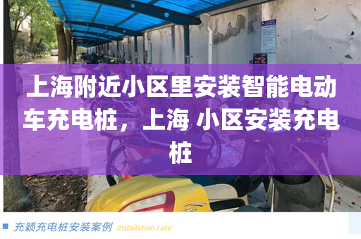 上海附近小区里安装智能电动车充电桩，上海 小区安装充电桩