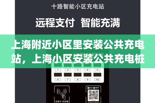 上海附近小区里安装公共充电站，上海小区安装公共充电桩