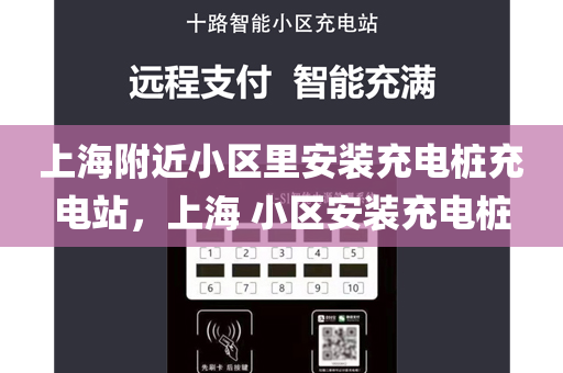 上海附近小区里安装充电桩充电站，上海 小区安装充电桩