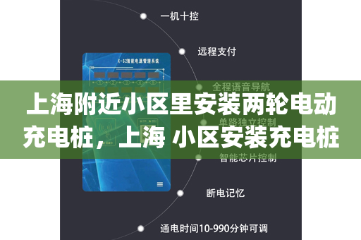 上海附近小区里安装两轮电动充电桩，上海 小区安装充电桩