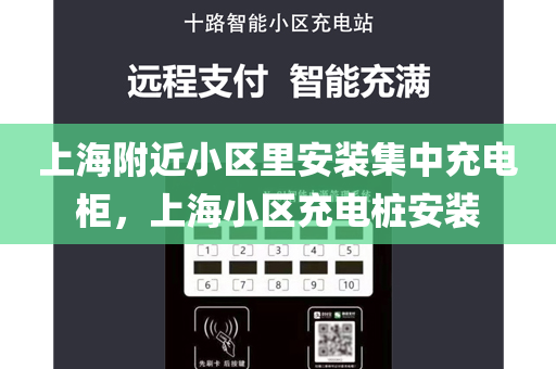 上海附近小区里安装集中充电柜，上海小区充电桩安装