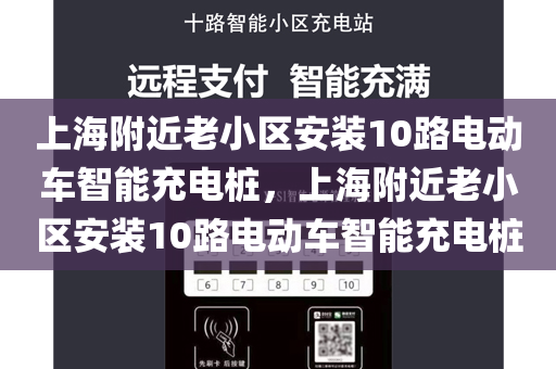 上海附近老小区安装10路电动车智能充电桩，上海附近老小区安装10路电动车智能充电桩