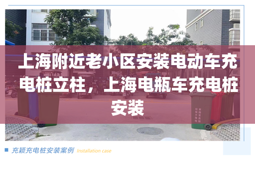 上海附近老小区安装电动车充电桩立柱，上海电瓶车充电桩安装