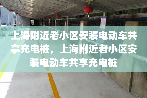 上海附近老小区安装电动车共享充电桩，上海附近老小区安装电动车共享充电桩