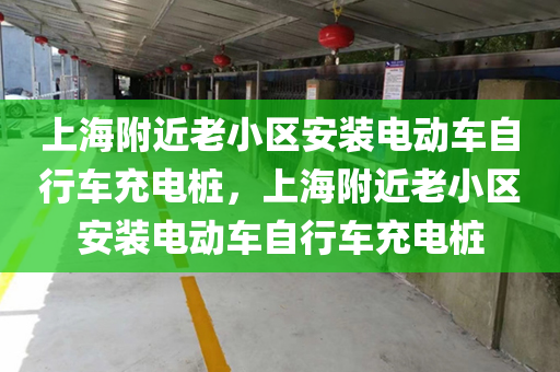 上海附近老小区安装电动车自行车充电桩，上海附近老小区安装电动车自行车充电桩