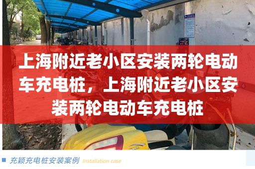 上海附近老小区安装两轮电动车充电桩，上海附近老小区安装两轮电动车充电桩