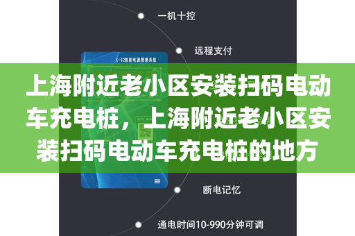 上海附近老小区安装扫码电动车充电桩，上海附近老小区安装扫码电动车充电桩的地方