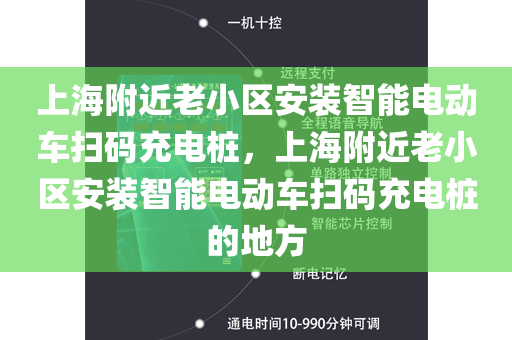 上海附近老小区安装智能电动车扫码充电桩，上海附近老小区安装智能电动车扫码充电桩的地方