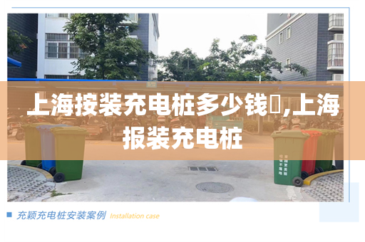 上海按装充电桩多少钱​,上海报装充电桩