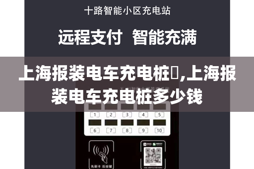 上海报装电车充电桩​,上海报装电车充电桩多少钱