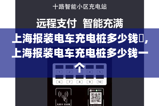 上海报装电车充电桩多少钱​,上海报装电车充电桩多少钱一个