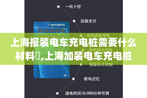 上海报装电车充电桩需要什么材料​,上海加装电车充电桩