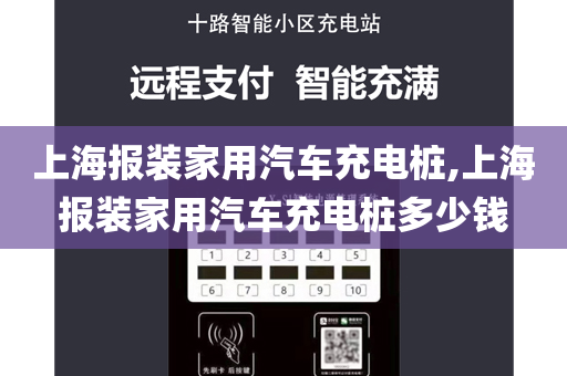 上海报装家用汽车充电桩,上海报装家用汽车充电桩多少钱