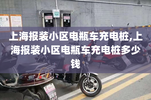上海报装小区电瓶车充电桩,上海报装小区电瓶车充电桩多少钱