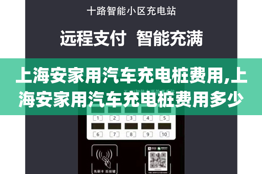 上海安家用汽车充电桩费用,上海安家用汽车充电桩费用多少
