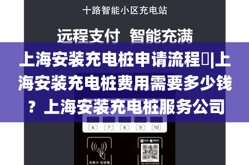 上海安装充电桩申请流程​|上海安装充电桩费用需要多少钱？上海安装充电桩服务公司