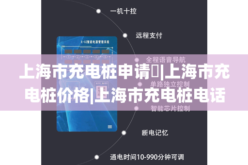 上海市充电桩申请​|上海市充电桩价格|上海市充电桩电话