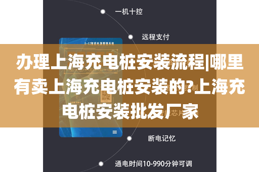 办理上海充电桩安装流程|哪里有卖上海充电桩安装的?上海充电桩安装批发厂家