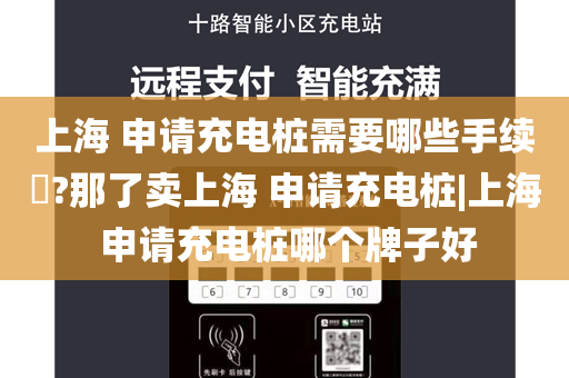 上海 申请充电桩需要哪些手续​?那了卖上海 申请充电桩|上海 申请充电桩哪个牌子好