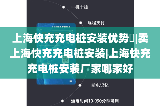 上海快充充电桩安装优势​|卖上海快充充电桩安装|上海快充充电桩安装厂家哪家好