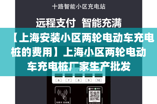 【上海安装小区两轮电动车充电桩的费用】上海小区两轮电动车充电桩厂家生产批发