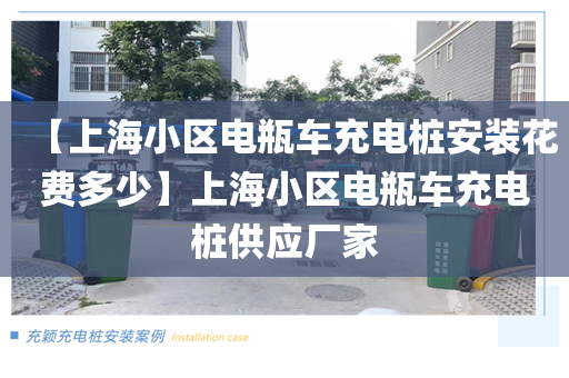 【上海小区电瓶车充电桩安装花费多少】上海小区电瓶车充电桩供应厂家