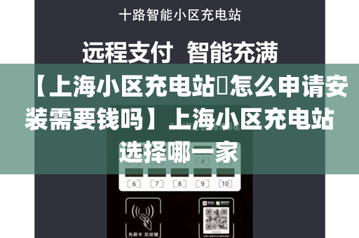 【上海小区充电站​怎么申请安装需要钱吗】上海小区充电站选择哪一家